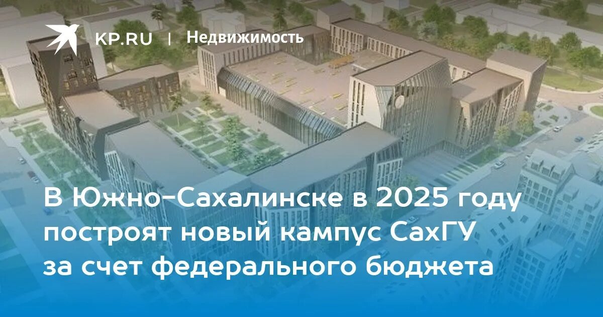 "кампус сахалинtech". Кампус южно сахалинск. Сахгу новый кампус. Жк горизонт южно сахалинск. Кампус мирового уровня в южно-сахалинске.