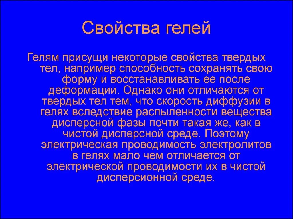 Сохраняют свою форму длительное. Свойства гелей. Характеристики геля. Характеристика геля химия. Химические свойства гелей.