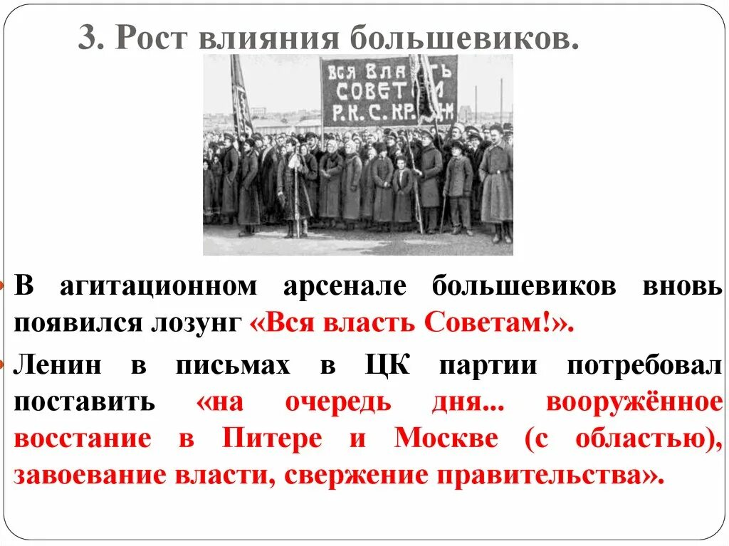 Большевики предложение. Власть советам лозунг. Лозунг Большевиков вся власть. Рост влияния Большевиков. Лозунг вся власть советам 1917.