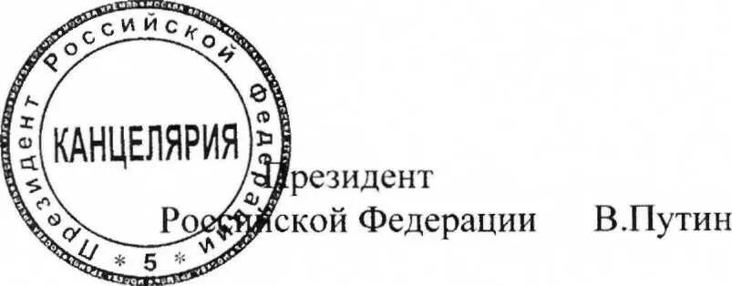 Печать и подпись президента рф. Печать президента. Печать канцелярии президента. Печать Путина. Печать президента России.