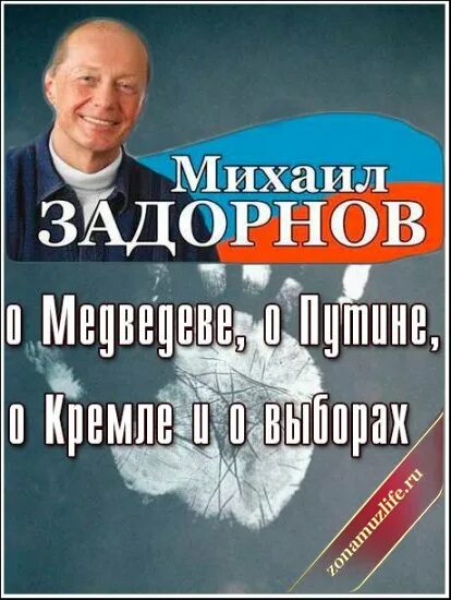 Задорнов про выборы. Задорнов про выборы