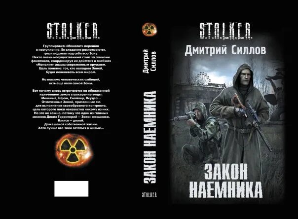 Книга сталкер закон наемника.