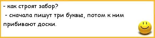 Написал через три дня. Анекдоты про доску. Анекдот про забор. Анекдоты с ограждением. Шутки про досок.