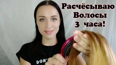 Асмр расчесывать