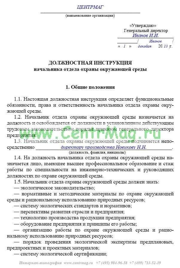 Должностная начальника охраны. Должностная инструкция по охране труда. Должностная инструкция начальника отдела охраны. Должностная инструкция эколога начальника. Функциональные обязанности эколога на предприятии.