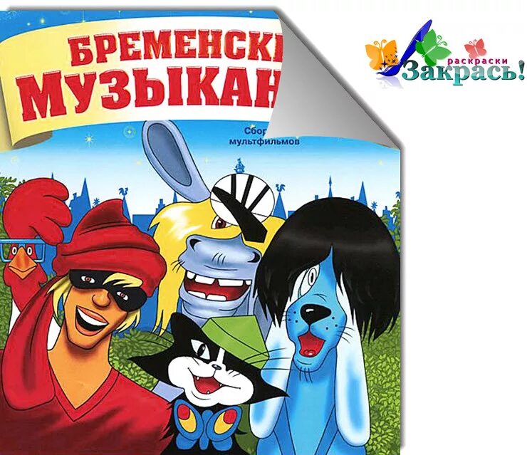 Бременские музыканты двд. Бременские музыканты сборник мультфильмов 1969 1973 диск. Бременские музыканты сборник мультфильмов диск. Dvd диски бременские музыканты. Dvd меню бременские музыканты.