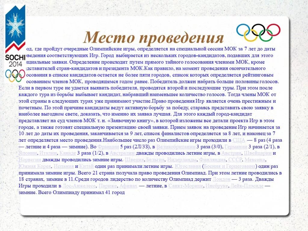 Сколько раз проводятся олимпийские. Место где проводились Олимпийские игры. Где проходили Олимпийские игры летом. Где пройдут следующие Олимпийские игры. Место прохождения Олимпийских игр.