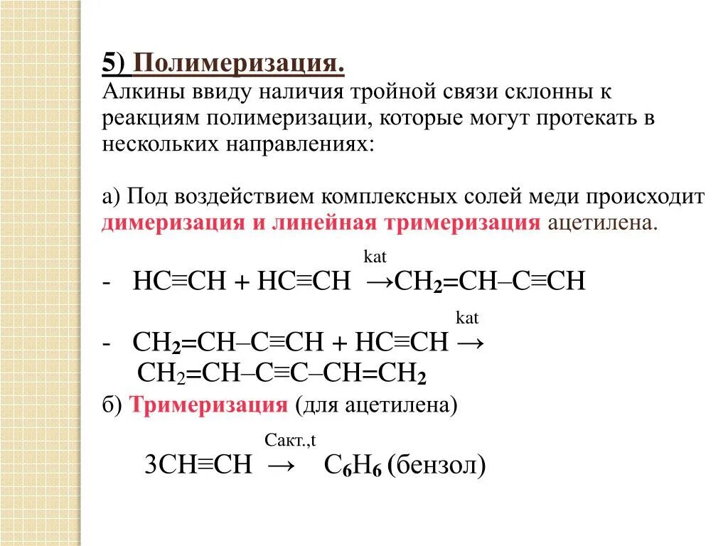 Линейный алкан. Реакция полимеризации алкинов. Реакция полимеризации Алкины. Полимеризация алкинов катализаторы. Полимеризация алкинов тримеризация.