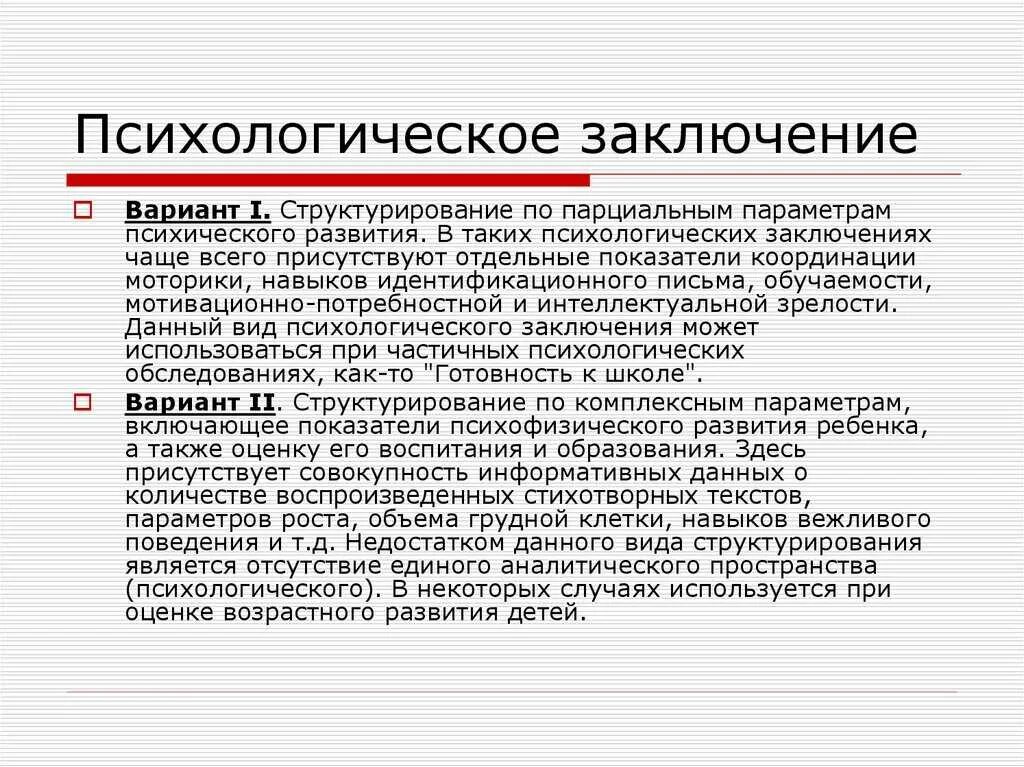 Заключение психолога. Заключение клинического психолога. Заключение психолога по результатам. Заключение психолога пример.