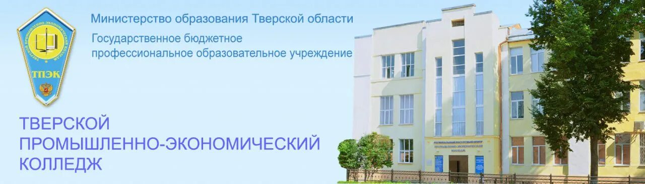 Тверской промышленно экономический колледж тверь. Колледж на спартака тверь. Колледж на спартака тверь. Колледж на спартака тверь. Колледж на спартака тверь.