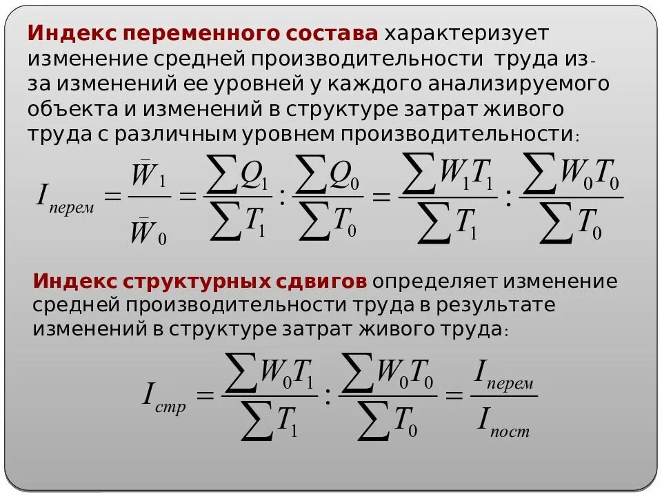 Изменение уровня производительности. Трудовой индекс производительности труда переменного состава. Среднего индекса производительности труда переменного состава. Индекс структурных сдвигов производительности труда. Индексы переменного и постоянного состава.