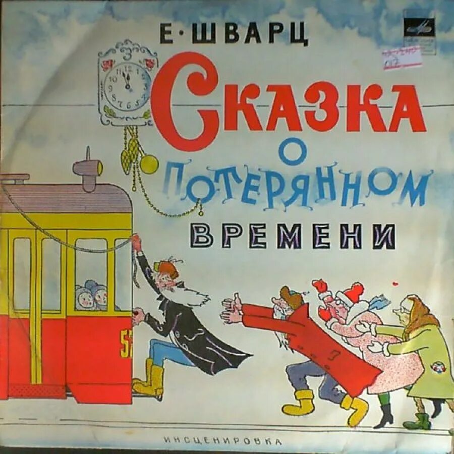 Сказки о потерянном времени ответы. Сказка о потерянном времени. Казка о потерянном времени. Шварц сказка о потерянном времени. Шварц сказка о потерянном времени иллюстрации.