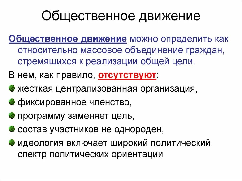 Общественное движение примеры в россии. Общественно политические движения определение Обществознание. Общественное дживадение. Понятие Общественное движение. Общественные организации и движения.