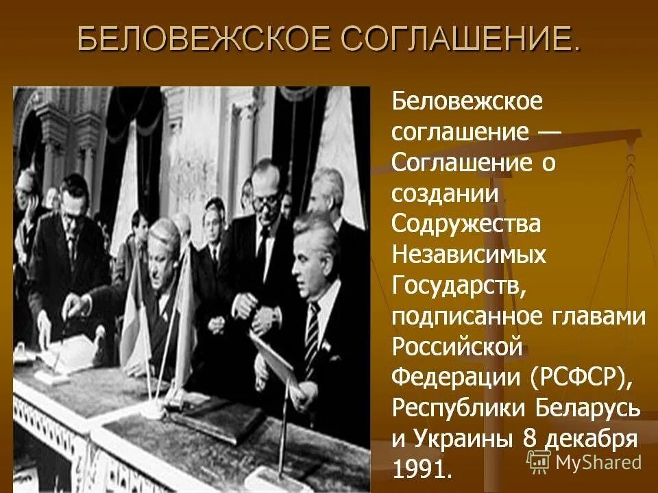 Беловежское соглашение 8 декабря 1991 г. Беловежская пуща 1991 снг. Договор о создании снг подписали. Подписание беловежских соглашений. Беловежское соглашение 8 декабря 1991 г.