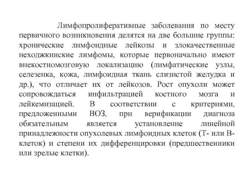 Лимфопролиферативное заболевание что это такое прогноз. Классификация хронических лимфопролиферативных заболеваний.. Хронические лимфопролиферативные заболевания диагностика. Лимофпролифартивные забол. Лимфопролиферативные опухоли.