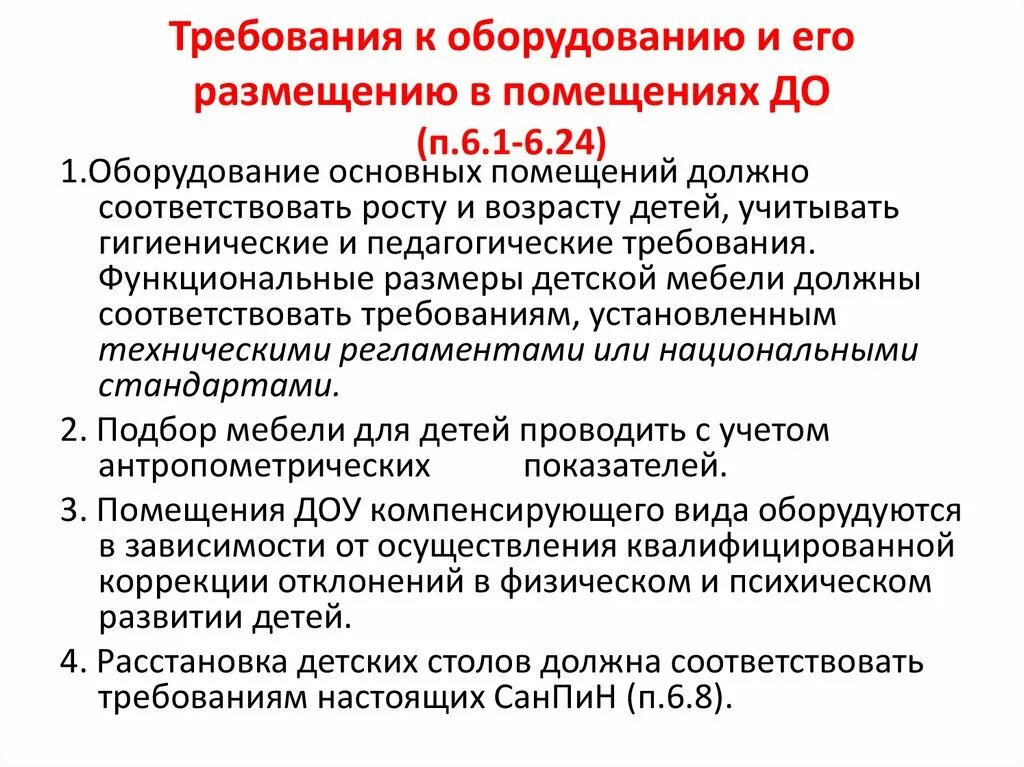 Требования предъявляемые к оборудованию. Оборудование основных помещений должно соответствовать. САНПИН П-6. Технические требования к интерактивным изданиям.