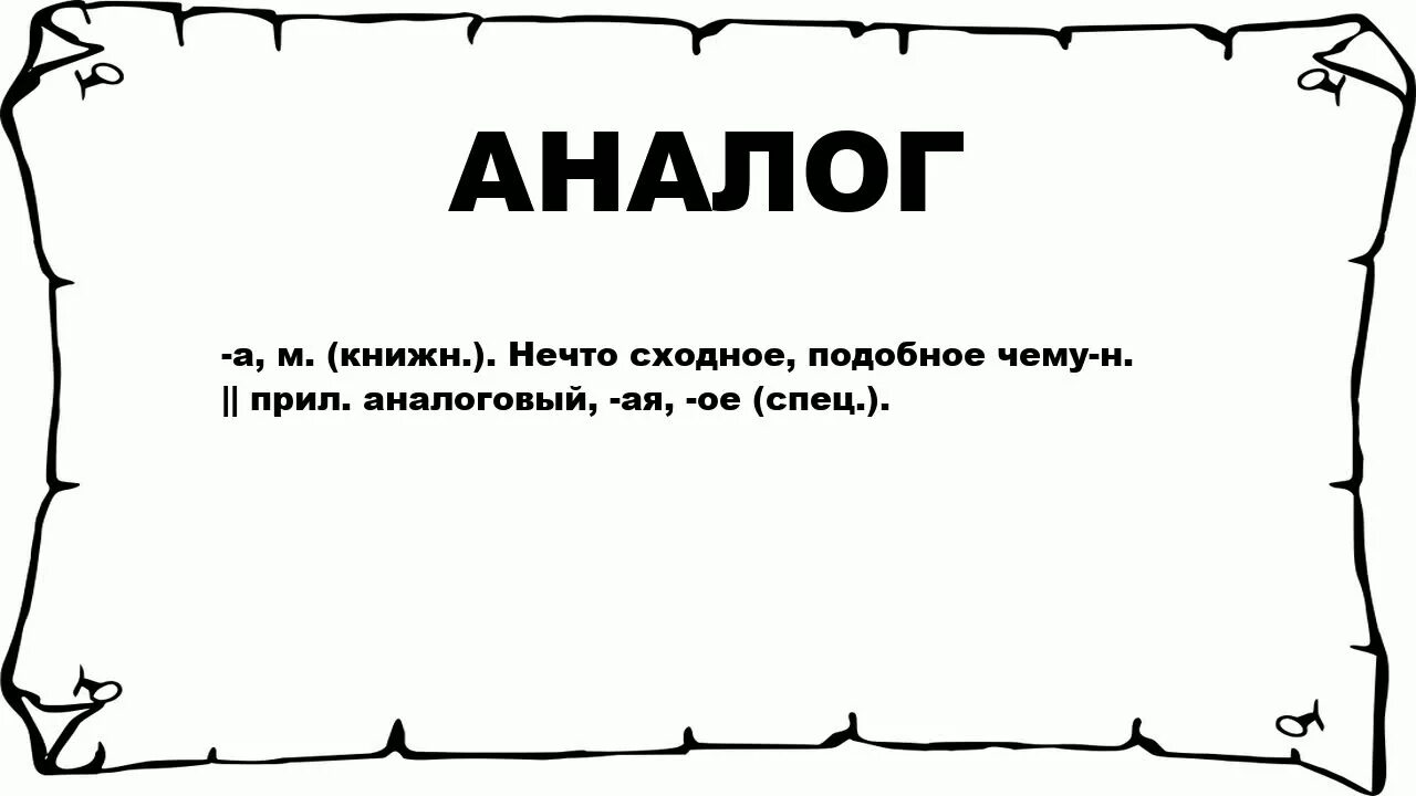 Значение слова подобны. Апломб. что такое апломб определение. апломб это простыми словами. значение слова басит.