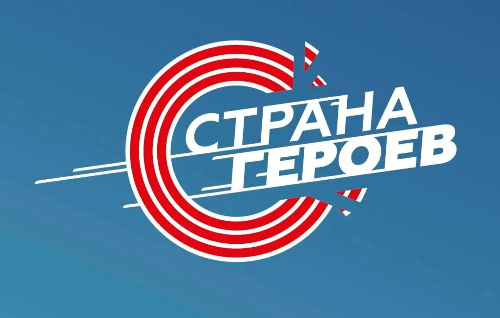 Страна героев логотип. Россия страна героев лого. Военно-исторический лагерь страна героев. Проект страна героев. Лагерь страна героев самарская область.