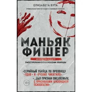 Жертвы маньяка фишера