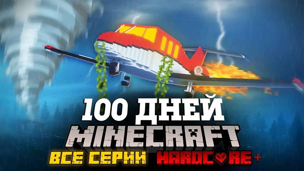 Новые выживания 100 дней