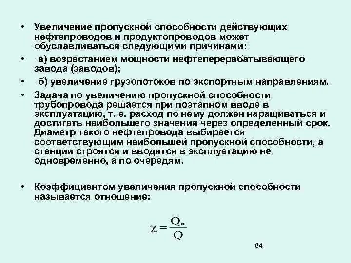 Как увеличить пропускную способность