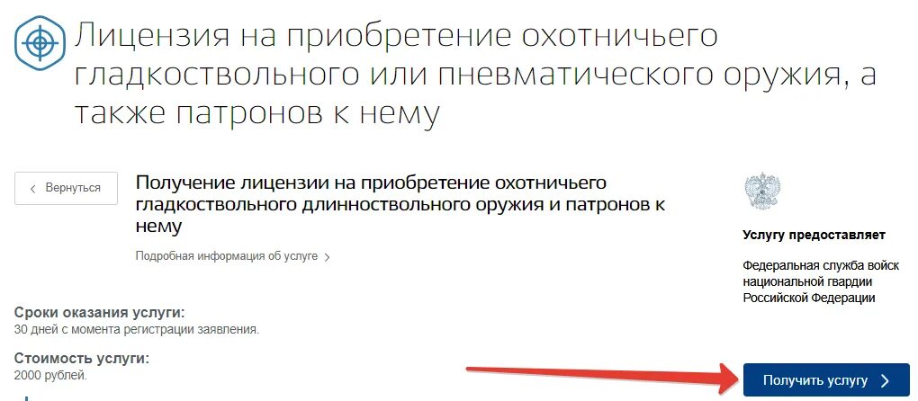 Государственная услуга разрешение на использование. Заявка на госуслуги на ружья. Разрешение на нарезное оружие через госуслуги. Заявка на получение лицензии на оружие. Получение разрешение на оружие охотничье.