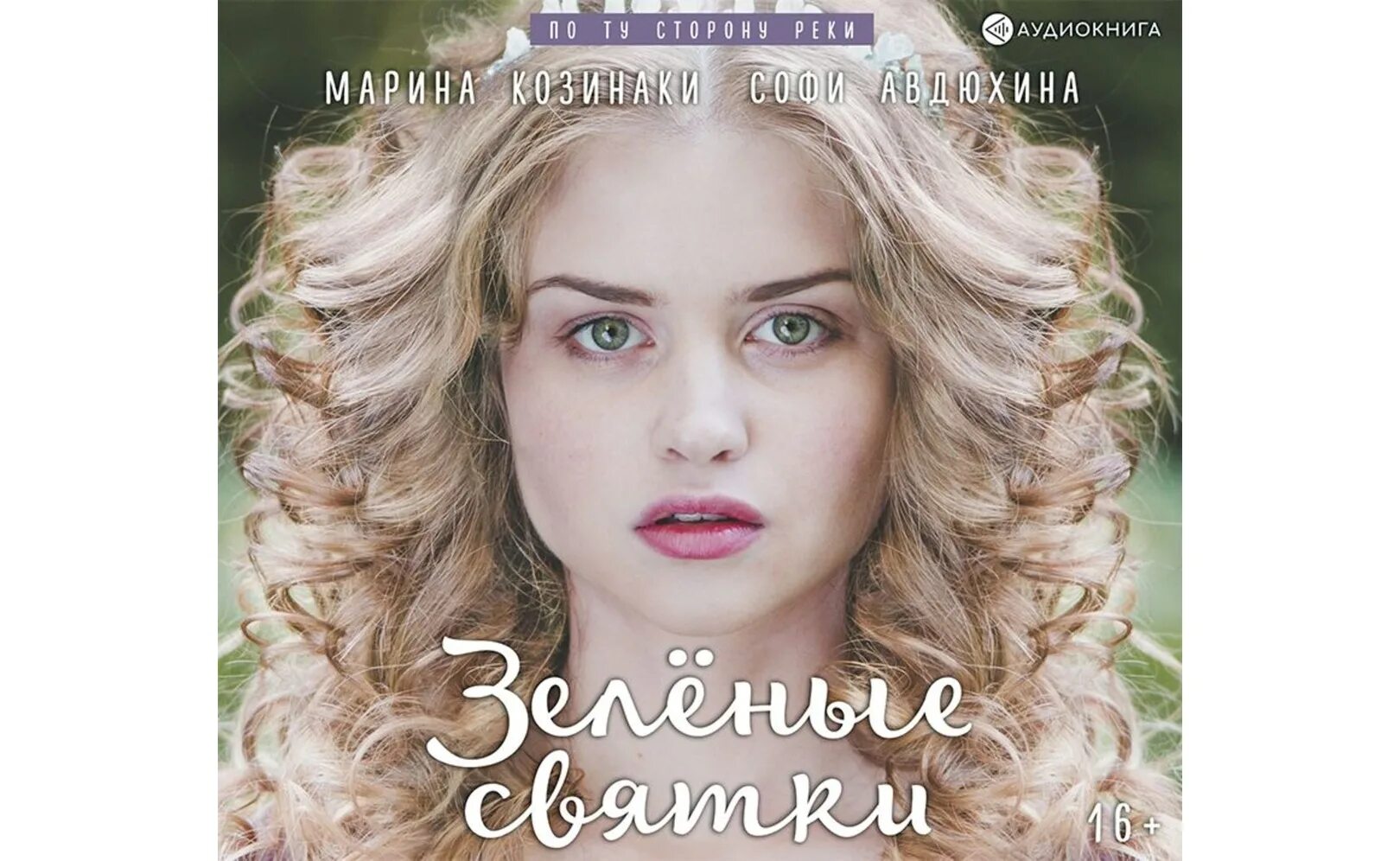 Аудиокниги зеленоглазая для магистра. Магия фэнтези книги. Аудиокниги зеленоглазая для магистра. Дикая магия проклятие черного. Аудиокниги зеленоглазая для магистра.
