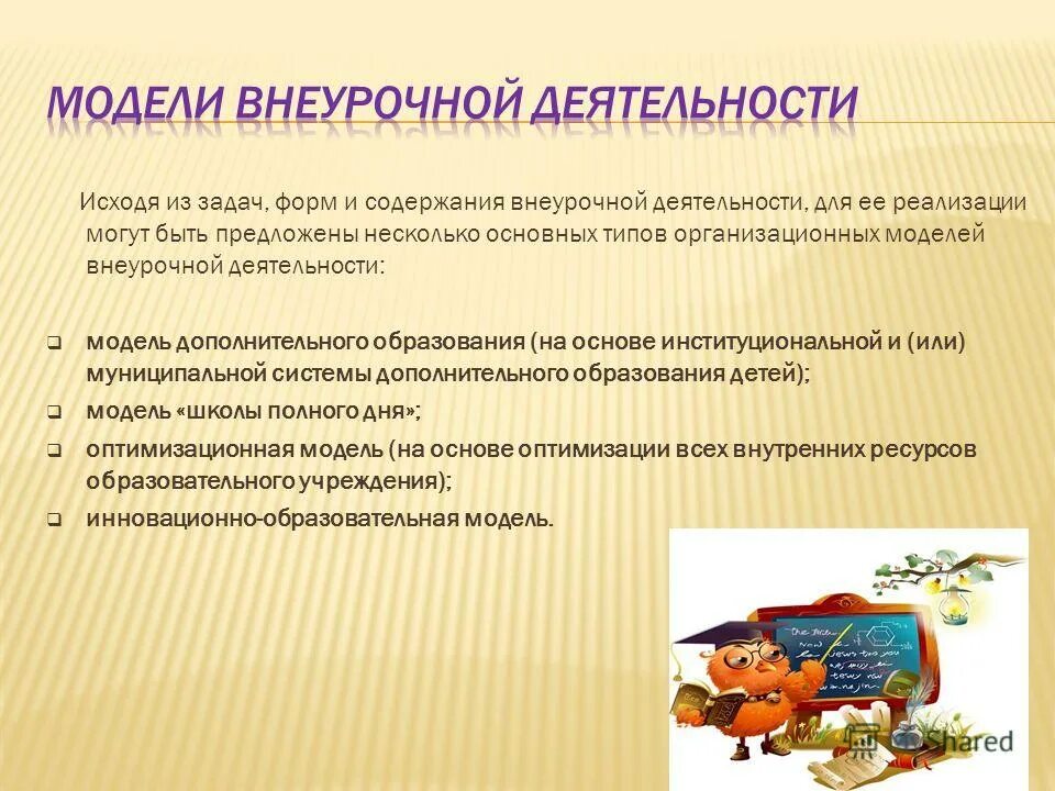 Фгос ноо внеурочная деятельность. Модель организации дополнительного образования. Базовая модель организации внеурочной деятельности. Модели организации внеурочной деятельности. Моделирование внеурочной деятельности.