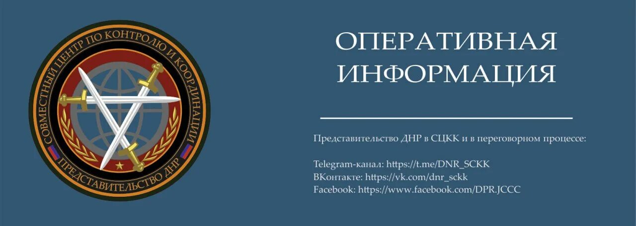 Оперативнаяинформацыя. Оперативная информация. Представительство Донецкой народной Республики. ВФУ. Канал оперативная информация