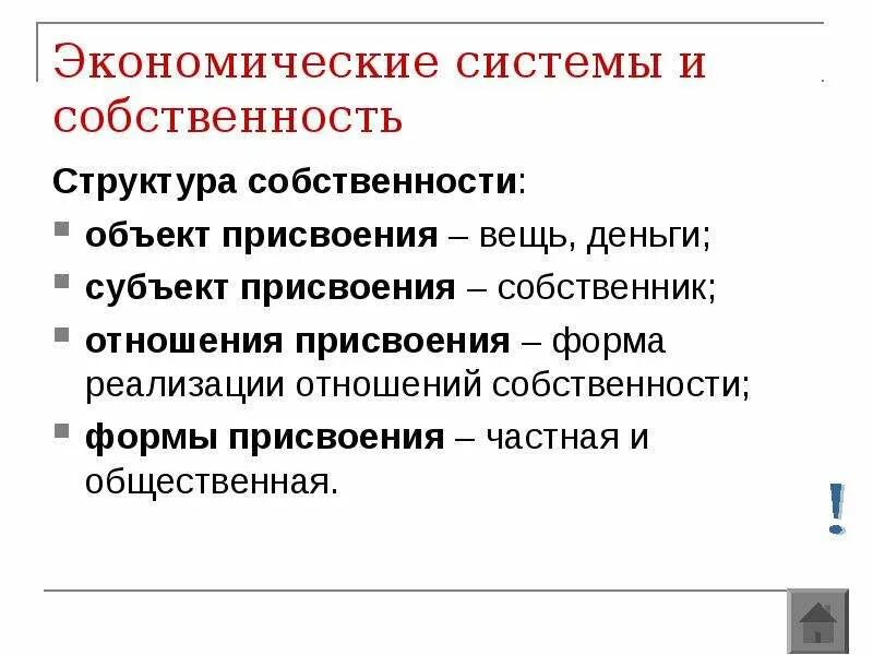 Формы реализации собственности. Объекты субъекты отношения присвоения. Формы присвоения собственности граждан. Структура собственности объект отношение присвоения. Экономические формы реализации отношений собственности.