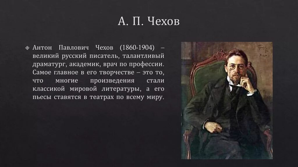 А п чехов коротко. Чехов а.п. (1860-1904).