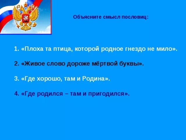 Глупа та птица пословица. Пословица плоха та птица которой родное гнездо не мило. Объясни смысл пословицы плоха та птица. Объяснить пословицу плоха та птица которой родное гнездо не мило. Смысл пословицы плоха та птица которой родное гнездо не мило.