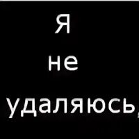 Удаленный отсюда. Временно удаляюсь. Я удаляюсь. Удаляюсь надпись. Всем пока я удаляюсь.