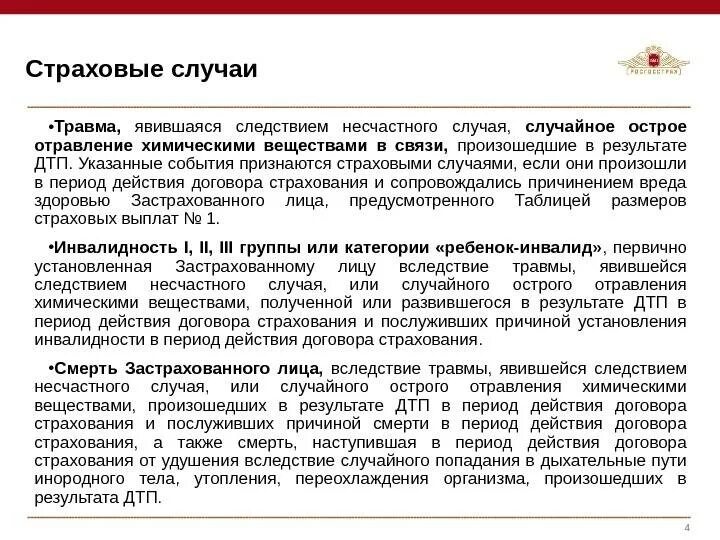 Страховка при получении травмы. Какие случаи являются страховыми. Что считается страховым случаем. Выплата по страховке от травматизма. Страховой случай.