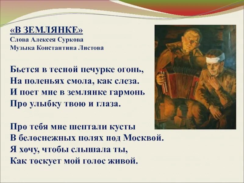 В землянке песня слушать военная. В землянке текст. Слова в землянке текст. Землянка песня слова. Песня в землянке текст песни.