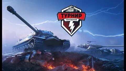 Турнир танки сайт