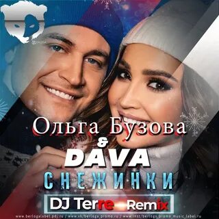 Снежинка бузова давай клип