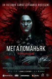 Мегаломаньяк реинкарнация