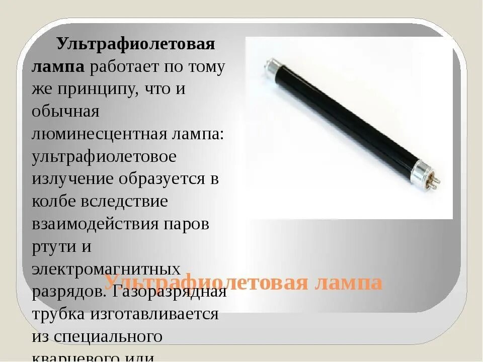 Blacklight 40 светильник ультрафиолетовый. Ультрафиолетовая лампа 450. Схема ультрафиолетового облучателя. Принципиальная схема бактерицидного рециркулятора воздуха. Лампа для уф стерилизатора барбус 9 вт.