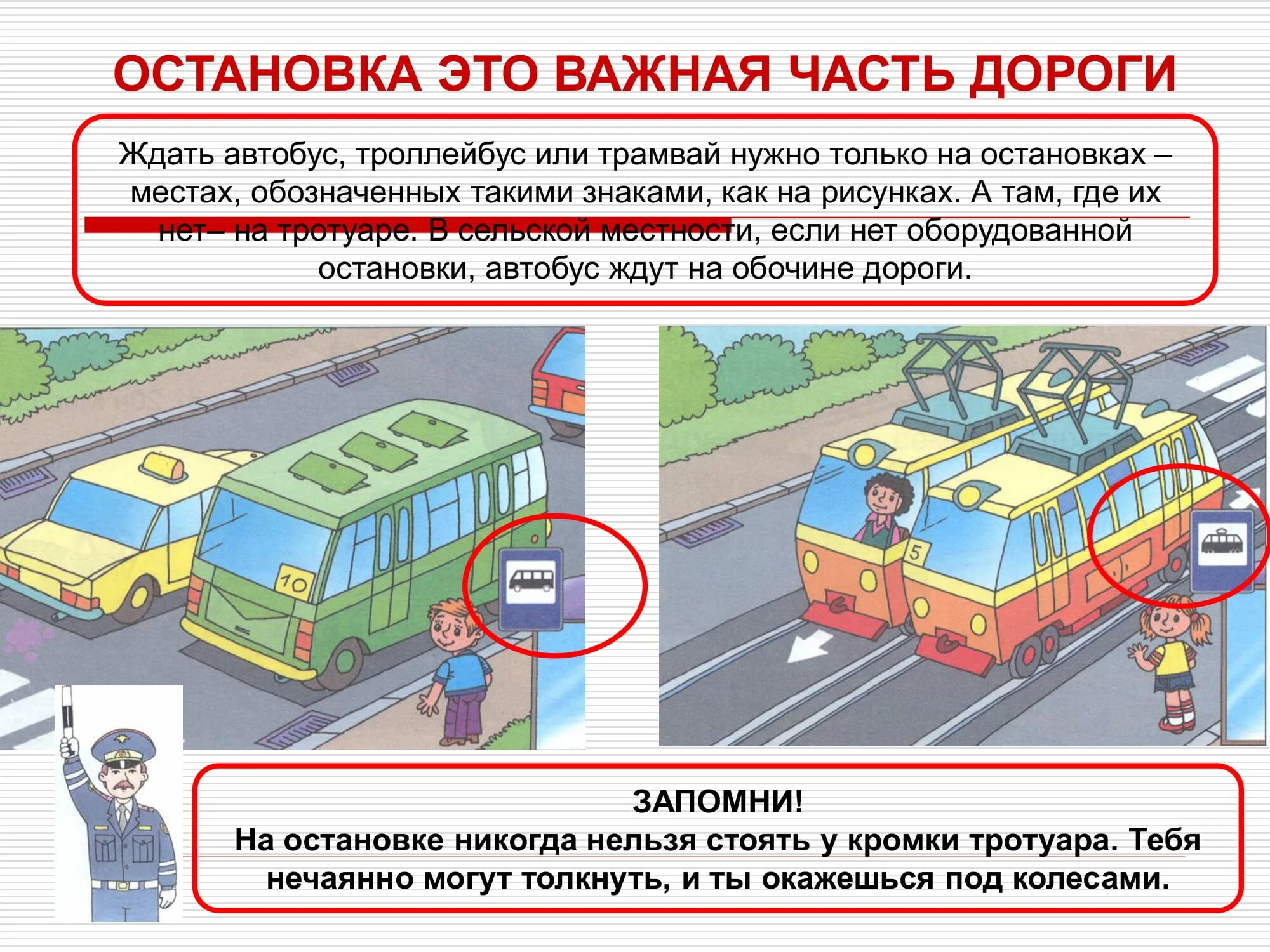 С какой стороны переходить автобус. Правила поведения пассажира на остановке. Правила поведения на автобусной остановке. Поведение на остановке общественного транспорта. Безопасность пассажиров в транспорте.