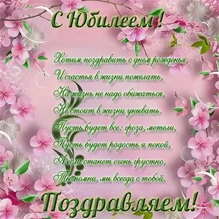 Красивое стихотворение на юбилей женщине