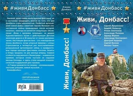 Донбасс жив