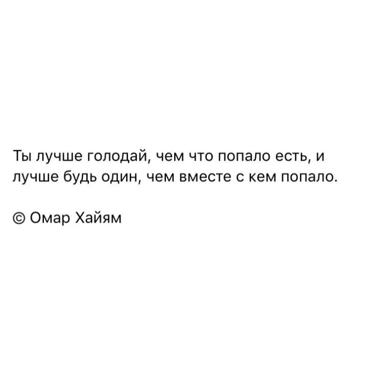 Уж лучше одному чем вместе с кем. Лучше быть одному чем с кем попало. Лучше будь один чем с кем попало. Лучше голодать чем что попало. Лучше быть одной чем с кем попало Омар.