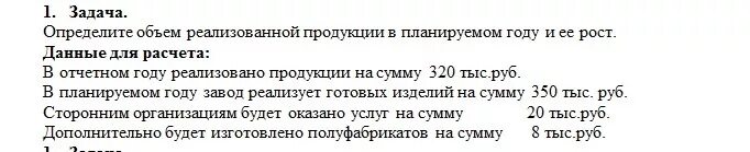 Лет выявленных в отчетном году. Определить объем реализованной продукции и ее рост в %. в предыдущем году предприятие реализовало продукции на 100 тыс. объем реализованной продукции в планируемом году 32200 остатки. как определить дополнительный объем продукции в планируемом году.
