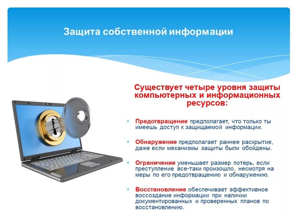 Информационное письмо по информационной безопасности. Защита информации. Средства защиты информации Информатика. Система защиты информации от несанкционированного доступа. Методы защиты информации от НСД.