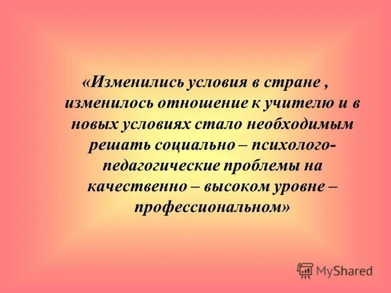 взаимоотношения учителя и ученика. отношения между учителем и учеником. отношение общества к учителям. роль общения в профессиональной деятельности педагога. отношение к педагогу.