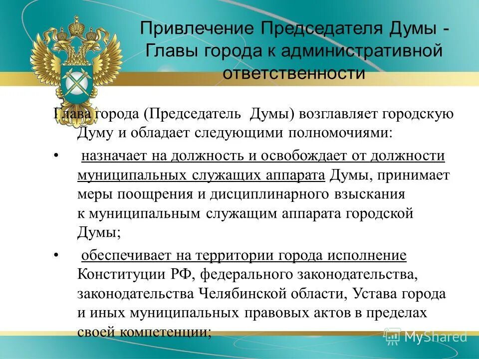 Дисциплинарная ответственность муниципальных служащих. Поощрение государственных и муниципальных служащих. Меры дисциплинарной ответственности государственных служащих. Виды поощрений муниципальных служащих. Ежемесячное поощрение муниципального служащего.