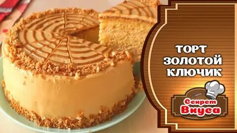 Рецепт золотой ключик