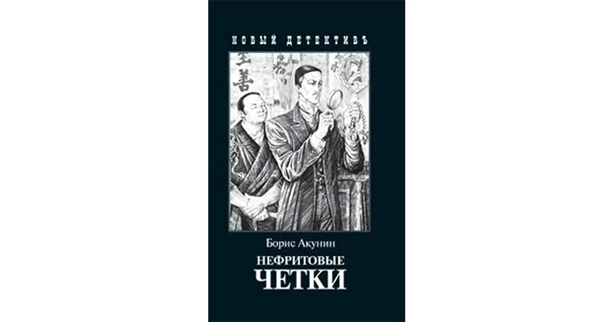 Акунин конец света. Нефритовые чётки Фандорин. Книга сборник нефритовые четки Акунин.