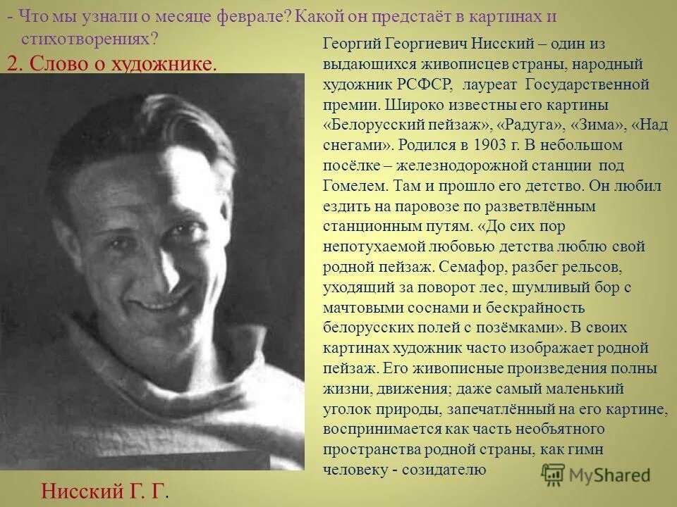 Г нисский на лодке вечер сочинение 5. Что такое слово о художнике Нисский г и.